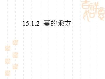 15.1.2幂 的乘方(平行班）