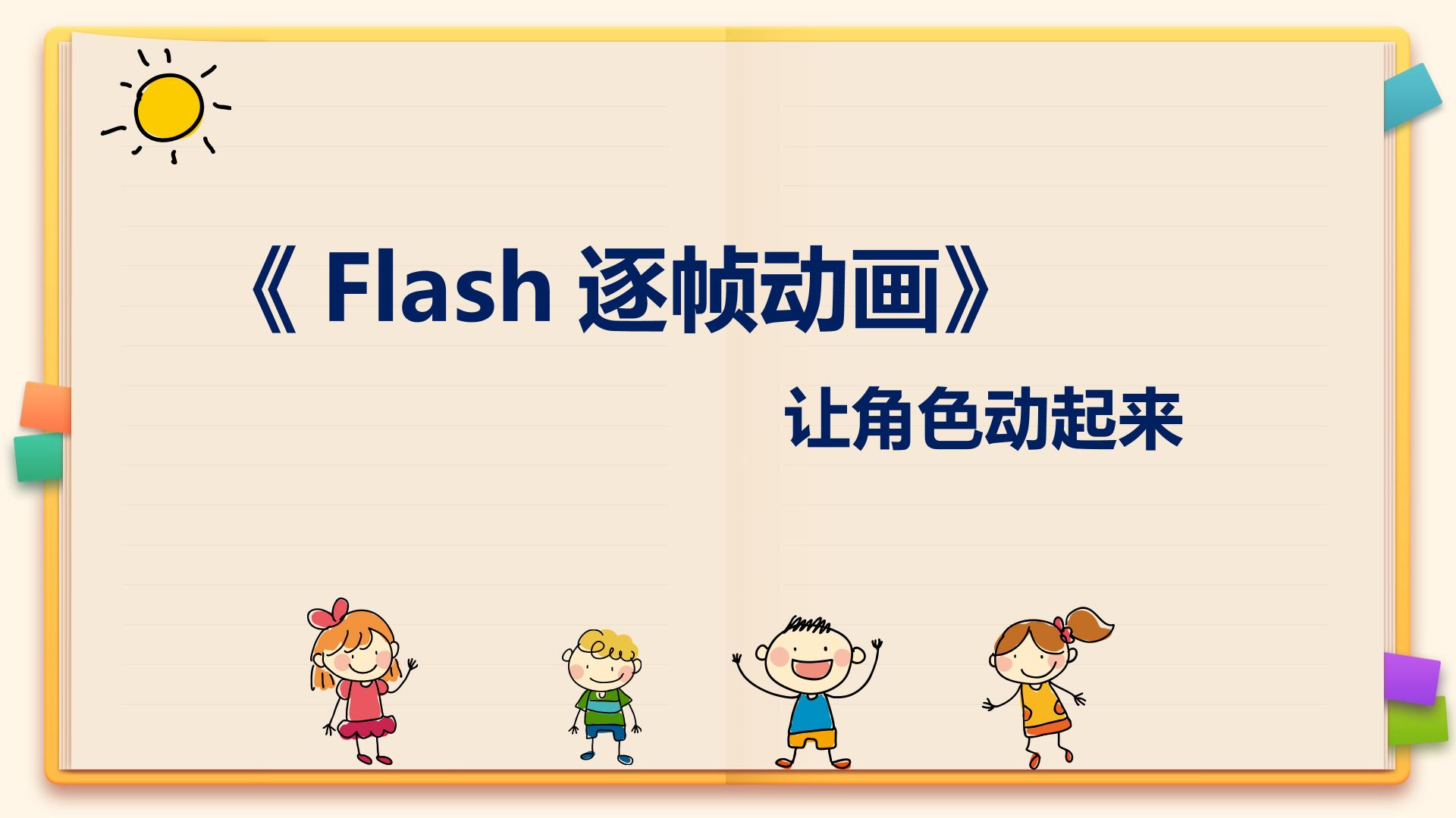 Flash逐帧动画——让角色动起来ppt课件下载 找资源 101教育ppt