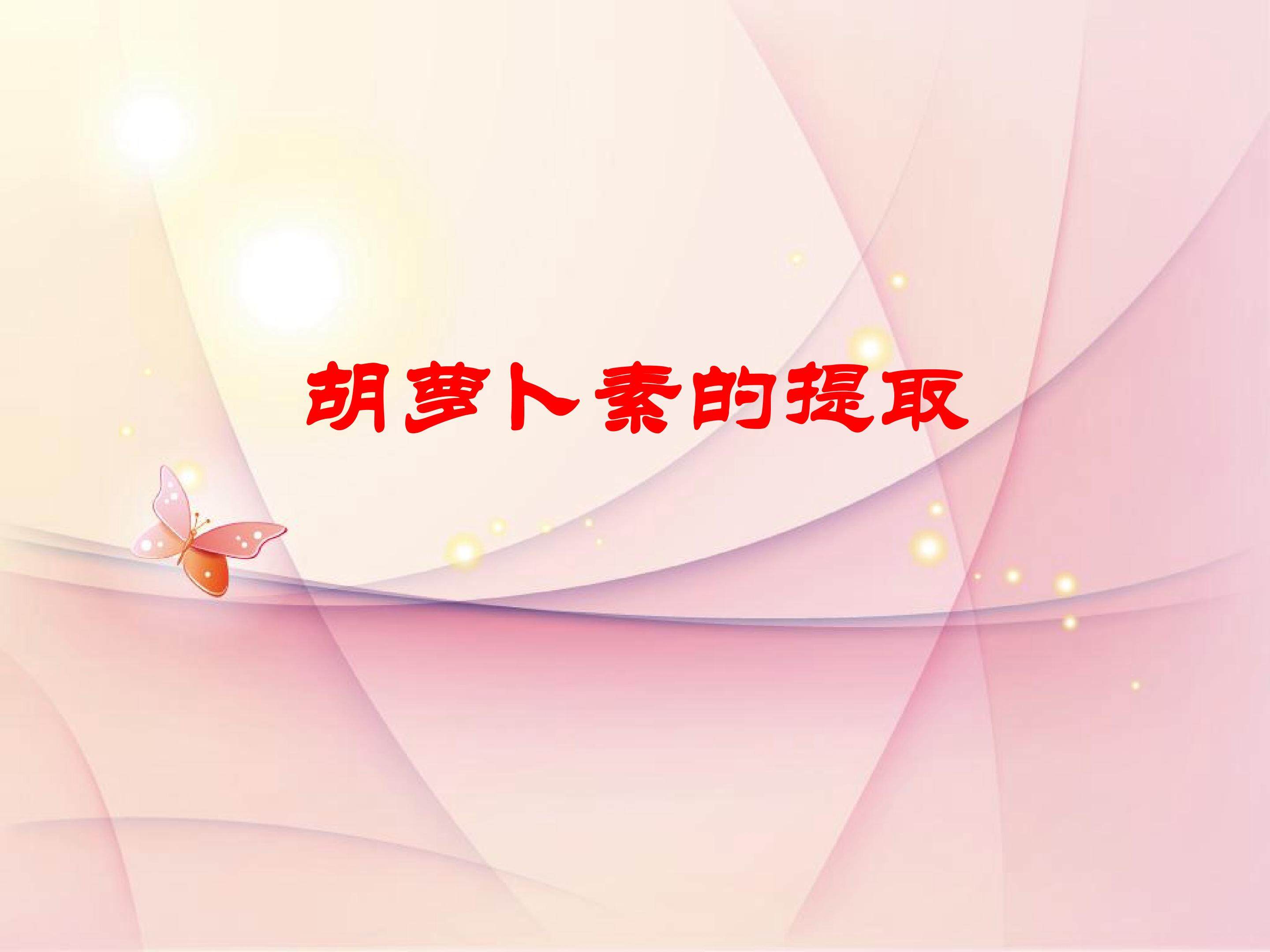 胡萝卜素的提取_课件1