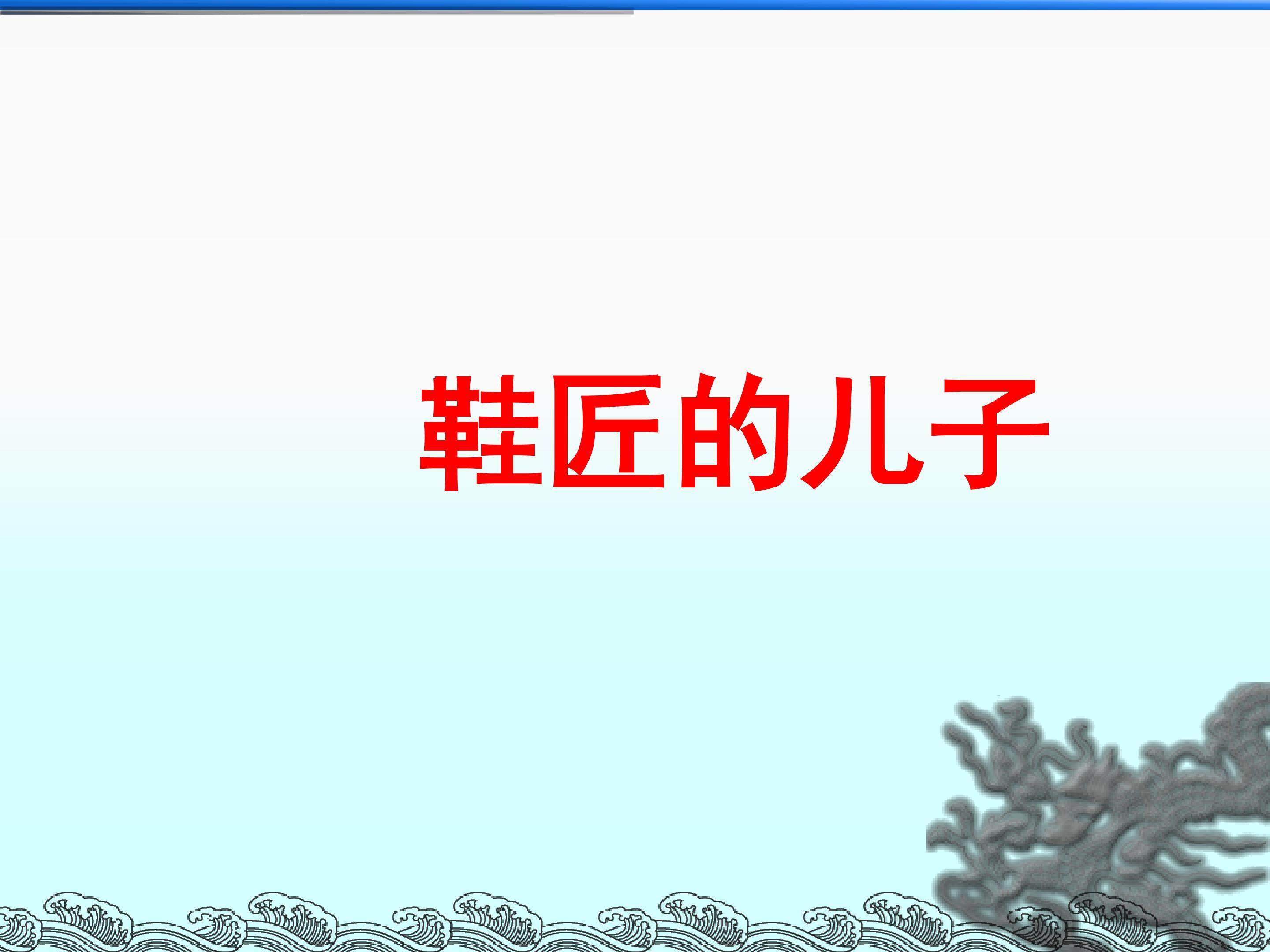 鞋匠的儿子_课件1