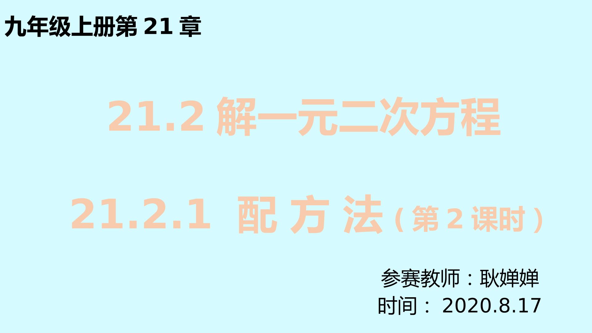 21.2.1解一元二次方程--配方法（第2课时）