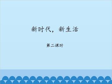 新时代，新生活-第二课时_课件1