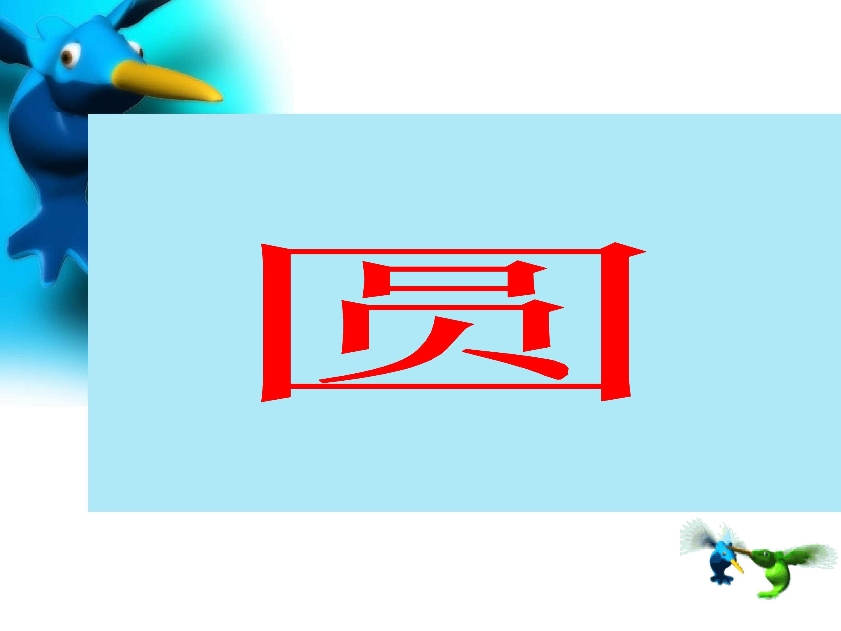 圆_课件7