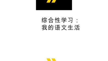 部编版七年级下册语文课件第六单元《综合性学习 我的语文生活》(共25张PPT)