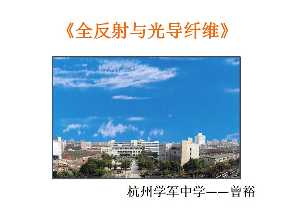 《全反射与光导纤维》课件 浙江省杭州学军中学——曾裕