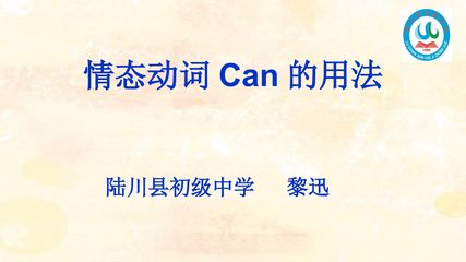 情态动词can的用法