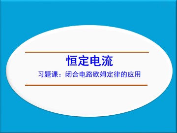 闭合电路的欧姆定律_课件10