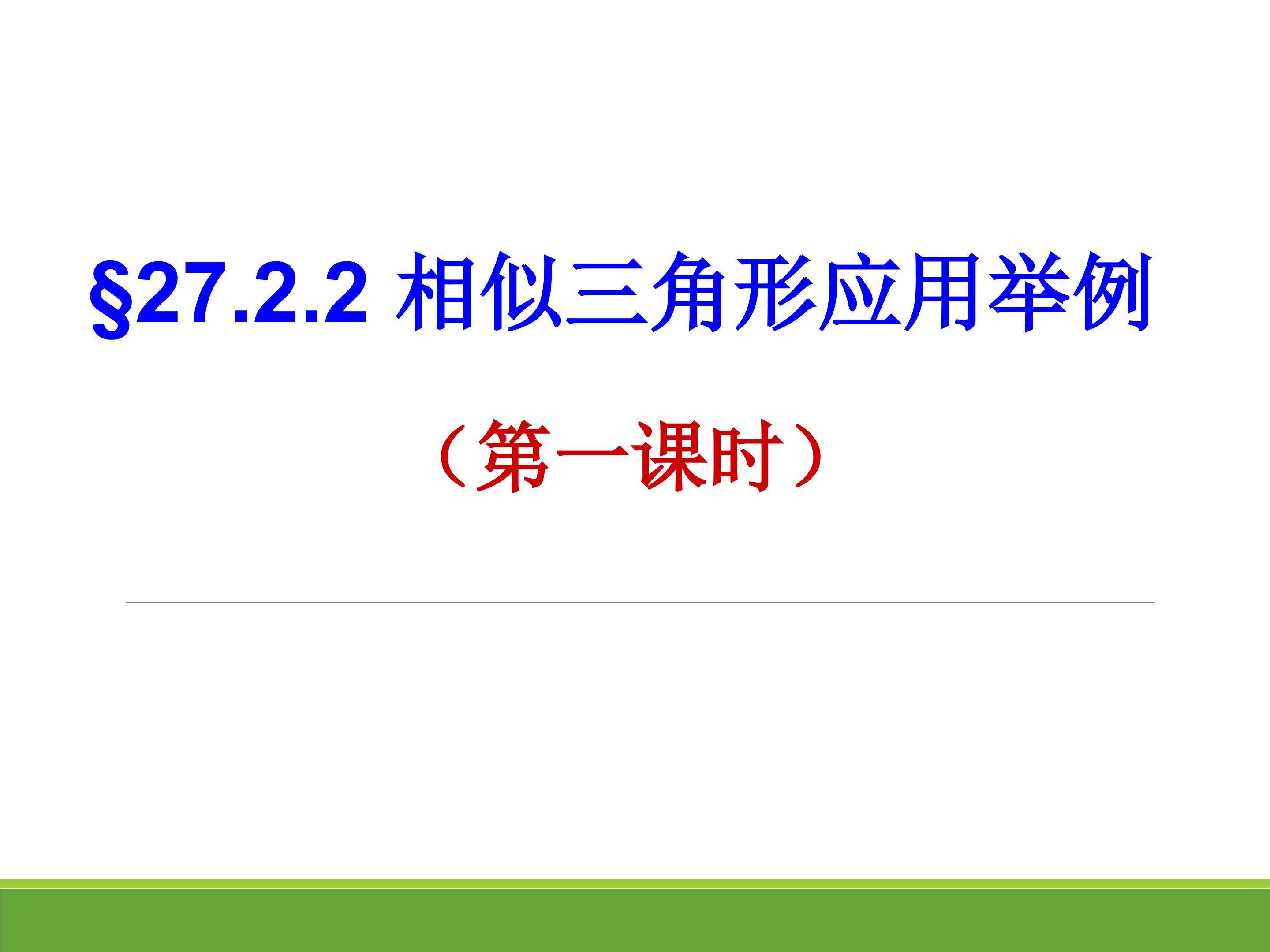 相似三角形的应用举例