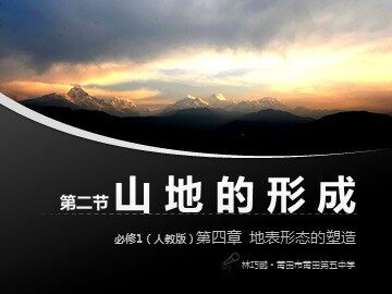 必修1（人教版）第四章 第二节 山地的形成——褶皱山