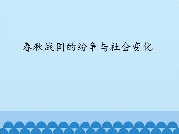 春秋战国的纷争与社会变化_课件1