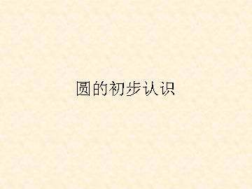 圆的初步认识_课件1