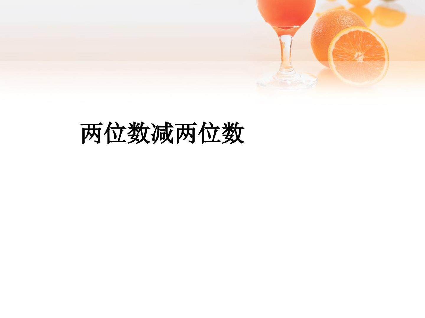 两位数减两位数
