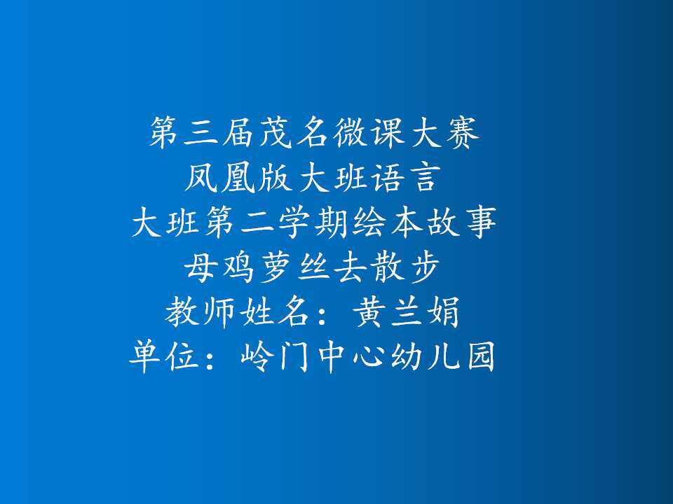 母鸡萝丝去散步