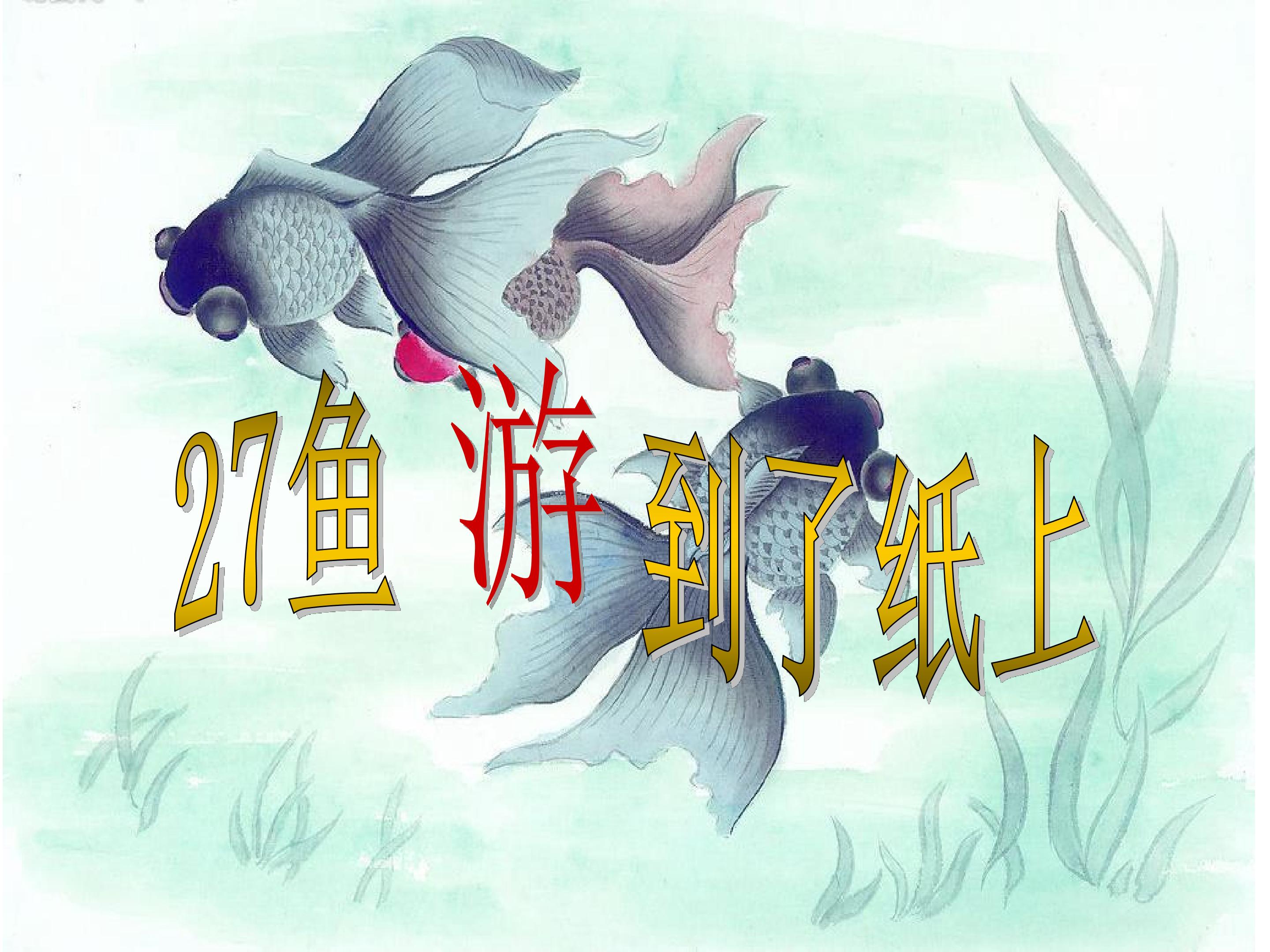 《鱼游到了纸上》PPT课件