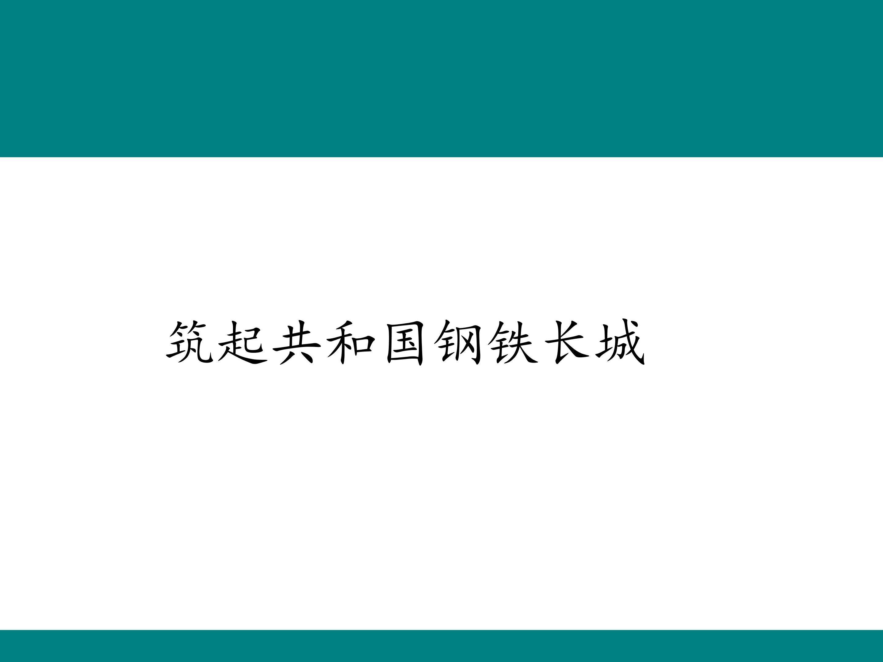 筑起共和国钢铁长城_课件1