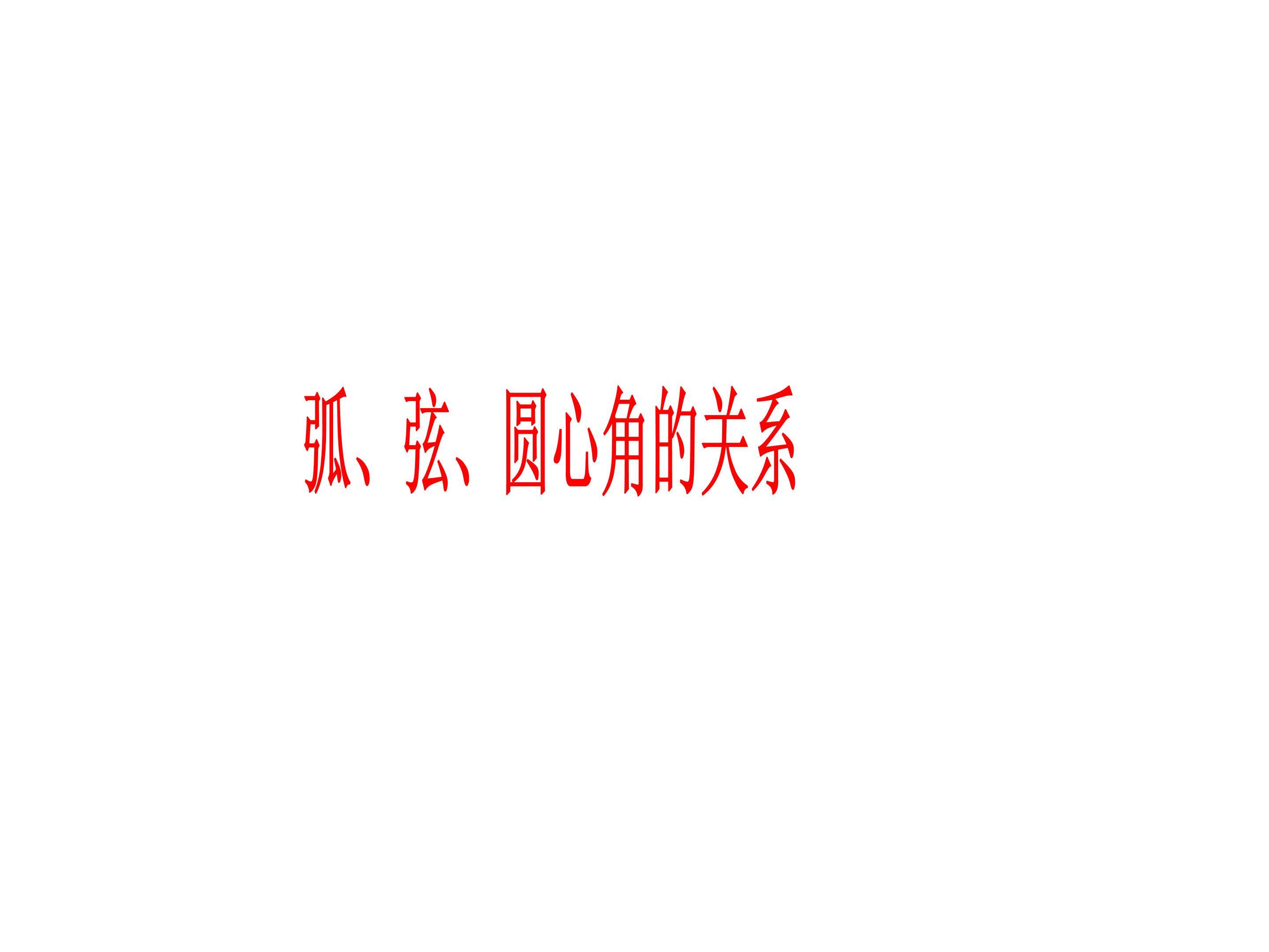 弧、弦、圆心角_课件6