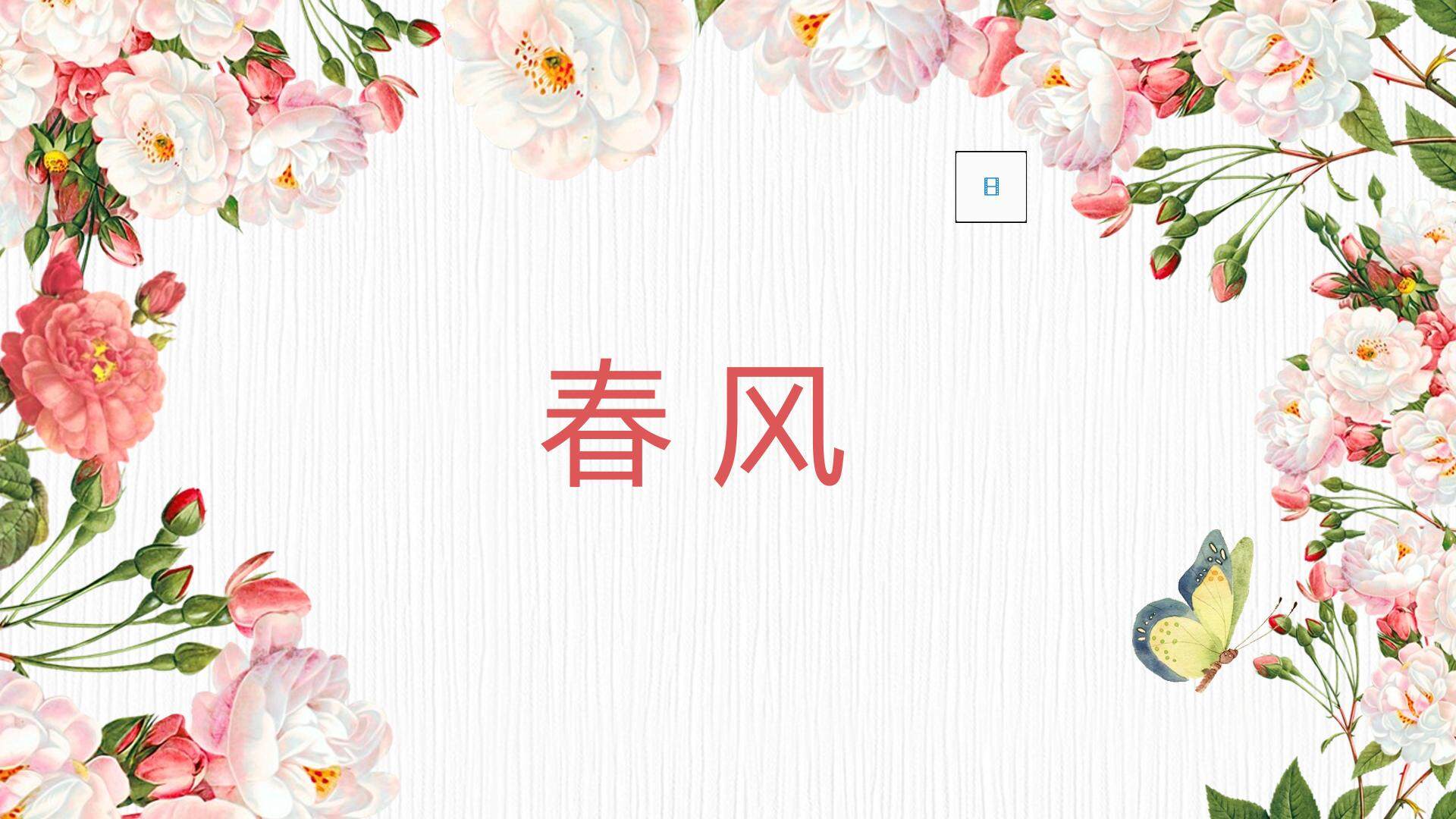 春风