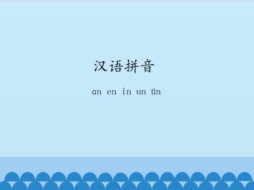 汉语拼音-ɑn en in un ün_课件1