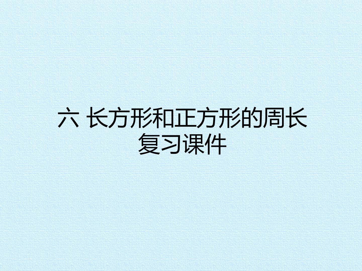 六 长方形和正方形的周长 复习课件