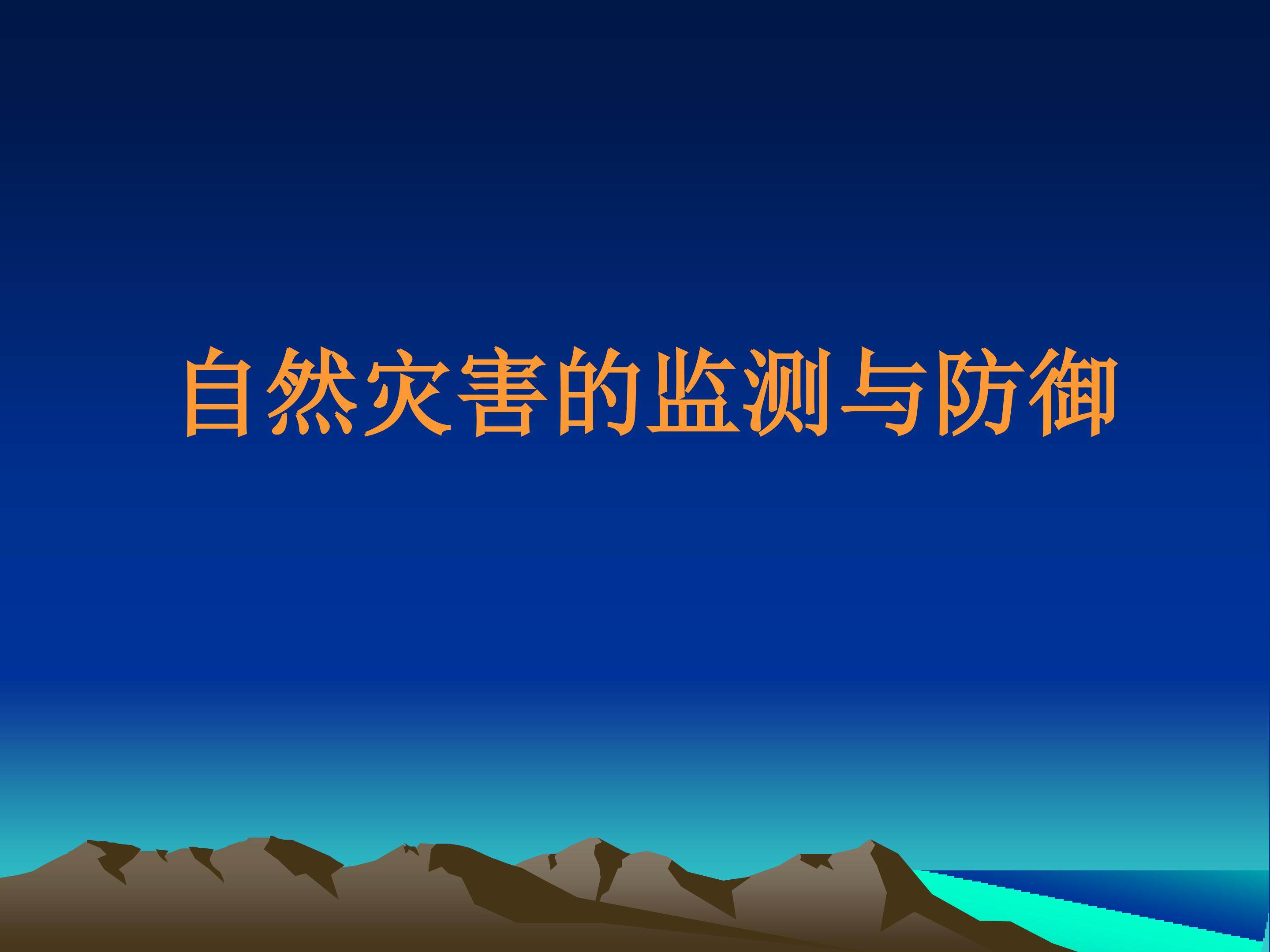 自然灾害的监测与防御_课件1