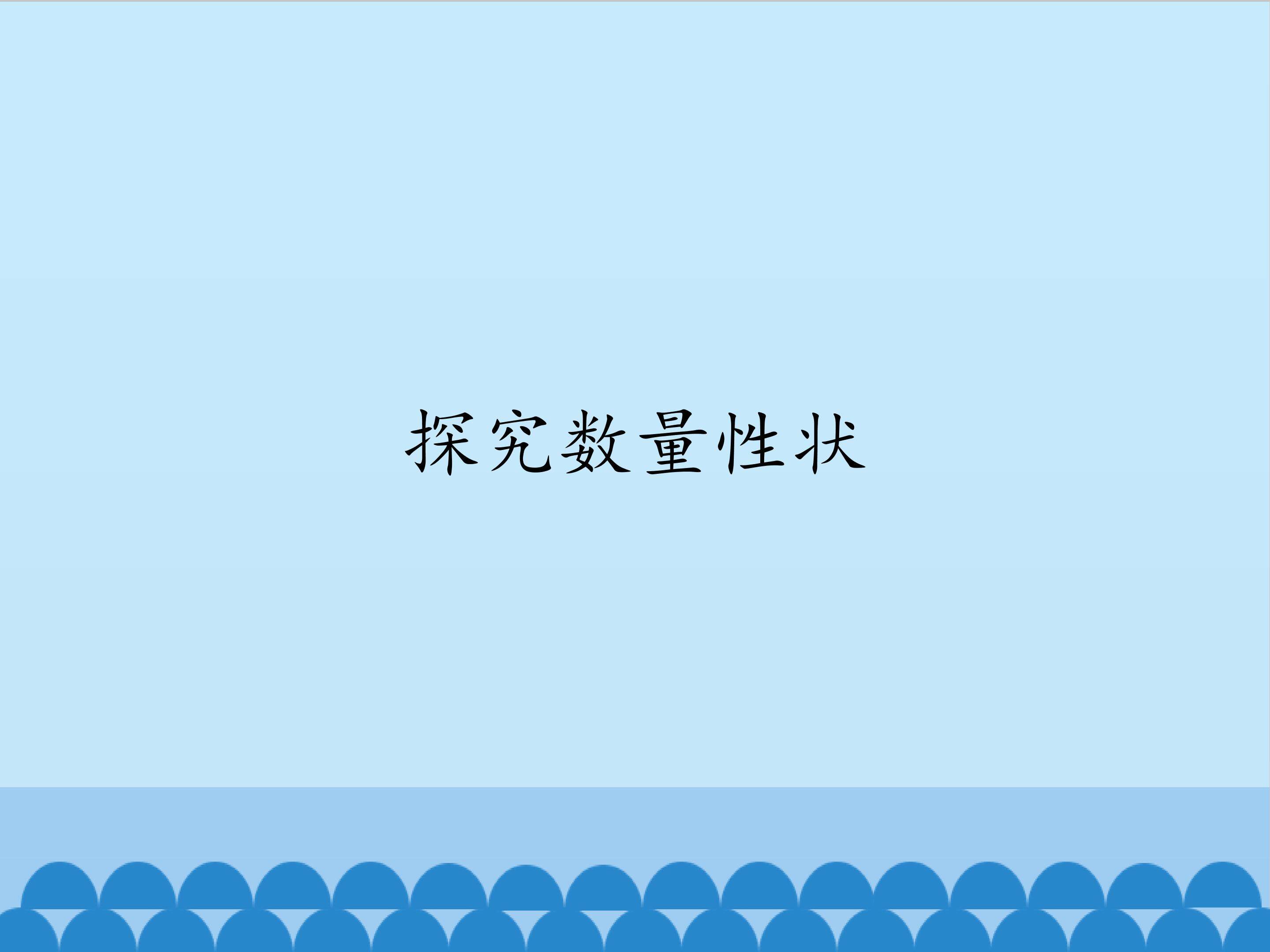 探究数量性状