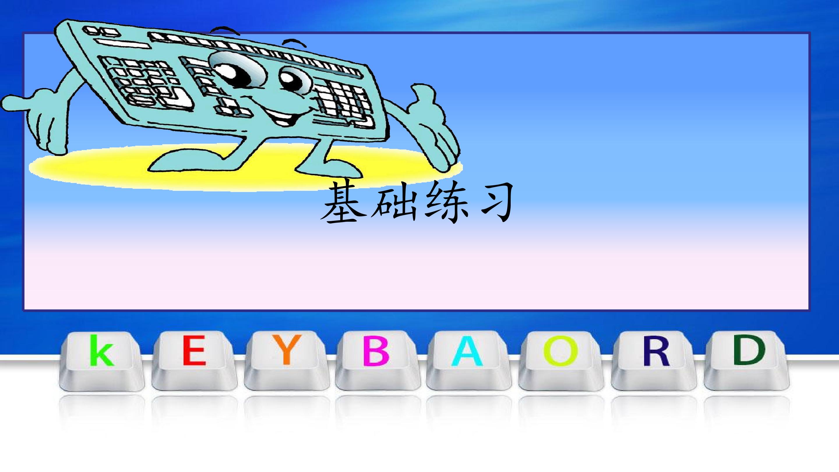 基础练习_课件1