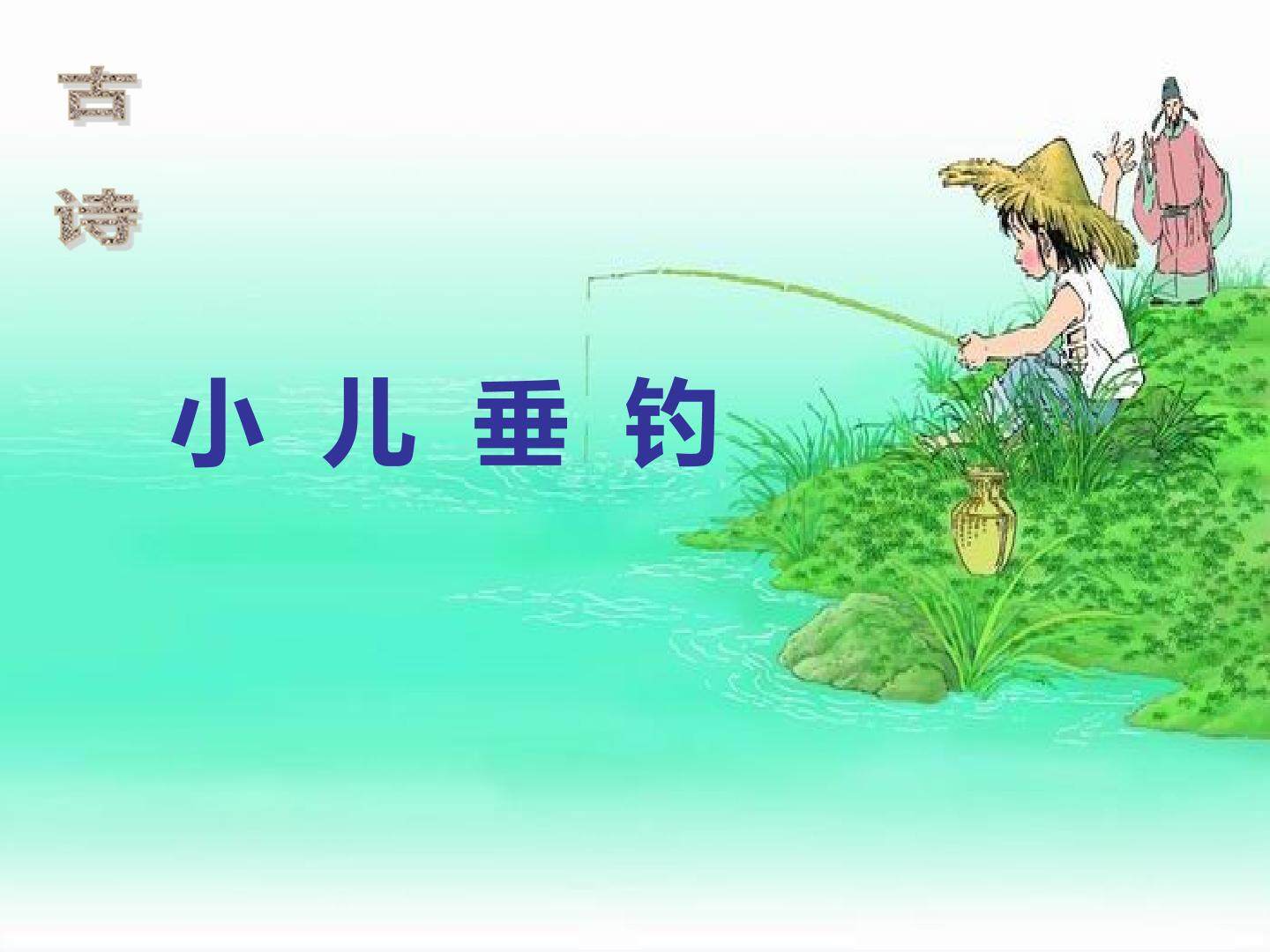 小儿垂钓_课件1