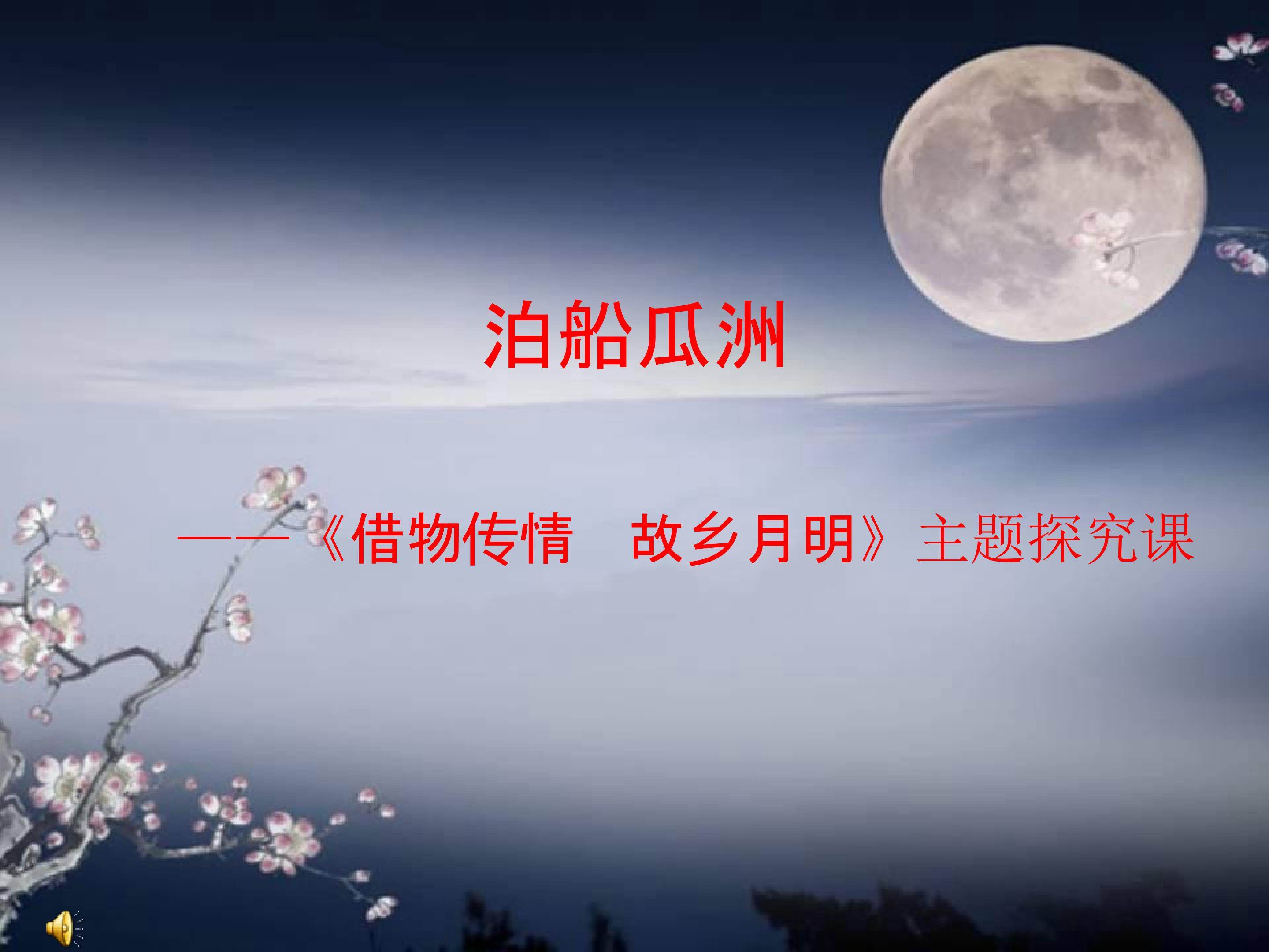 《泊船瓜洲》课件设计