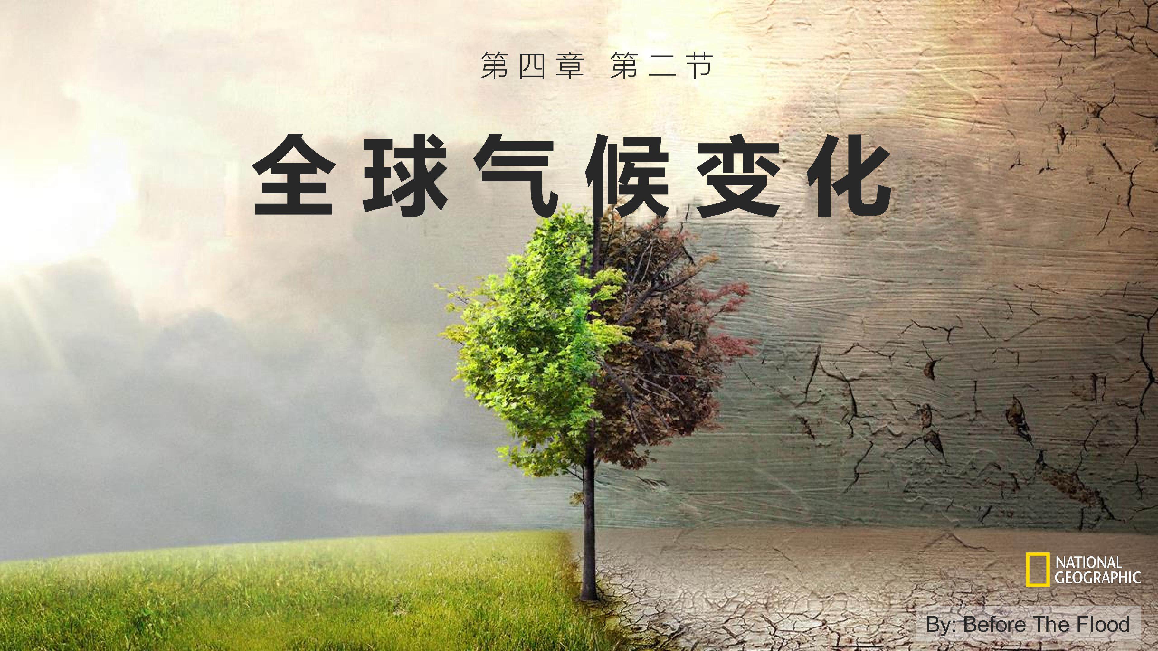 全球变暖