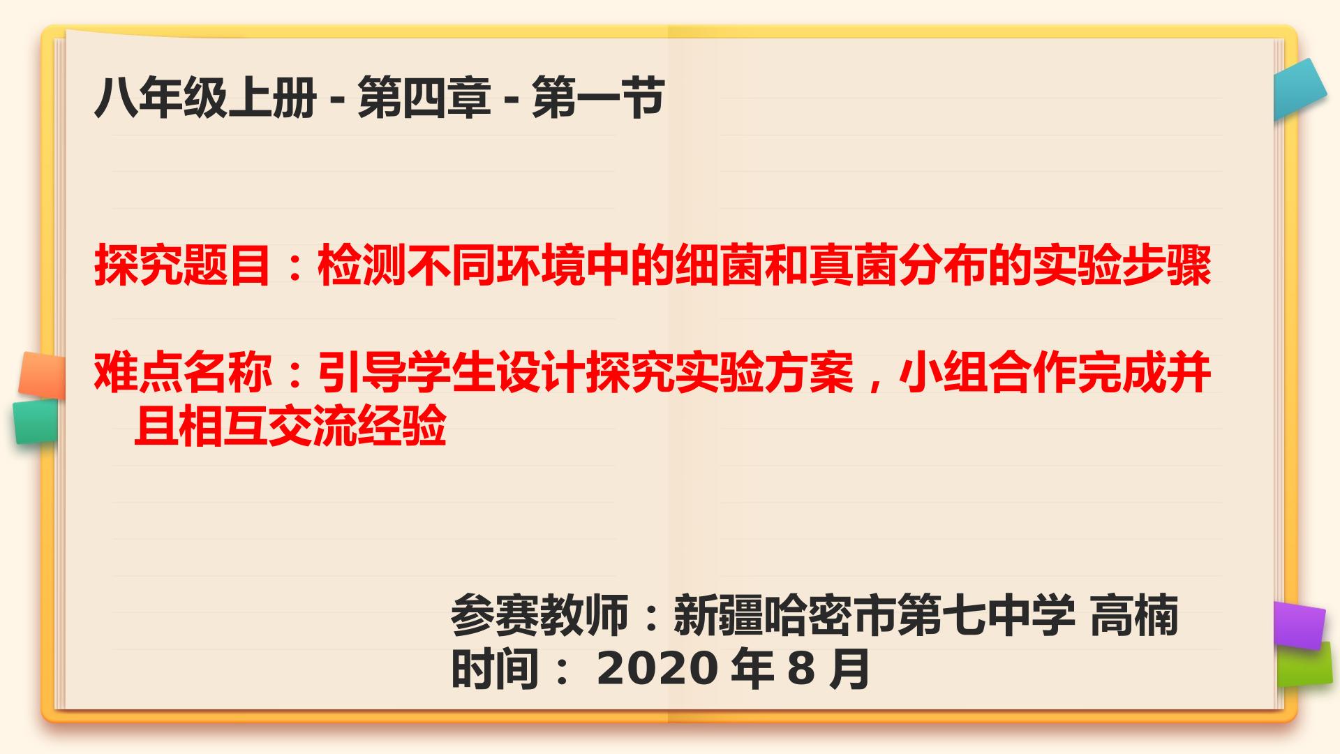 探究实验：检测不同环境中细菌真菌的分布