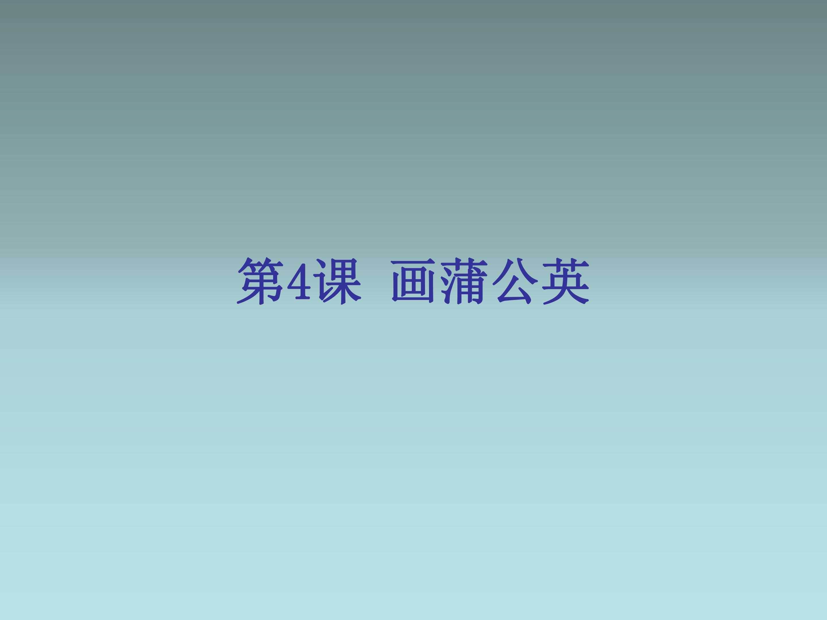 画蒲公英