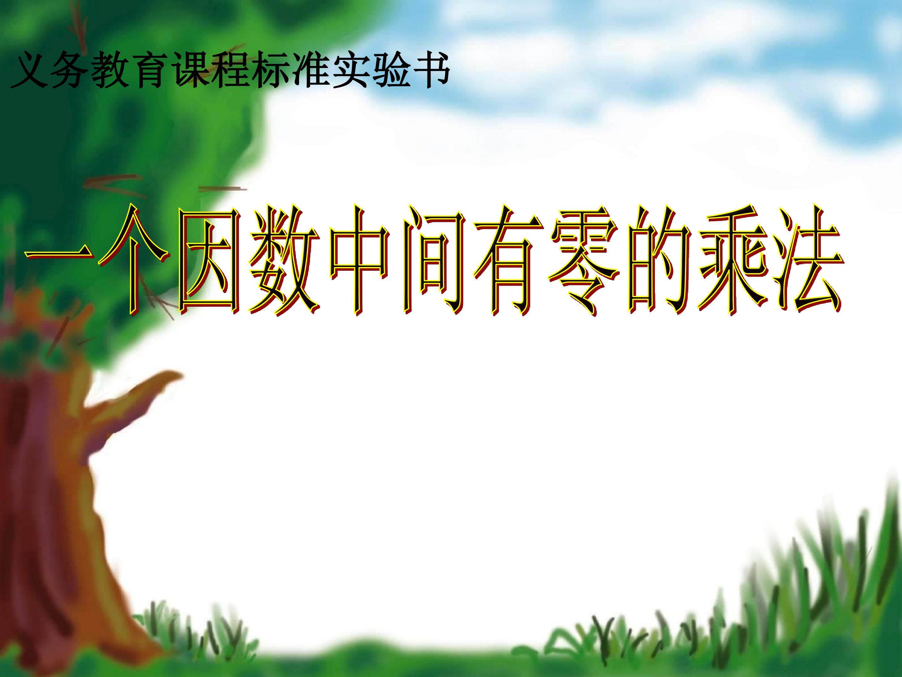 一个因数中间有零的乘法