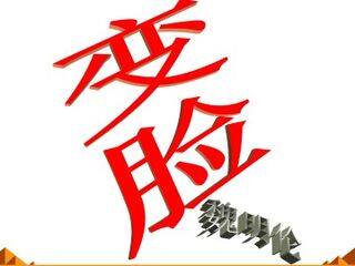 变脸(节选)_课件5