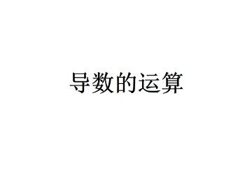 函数的和、差、积、商的导数_课件3