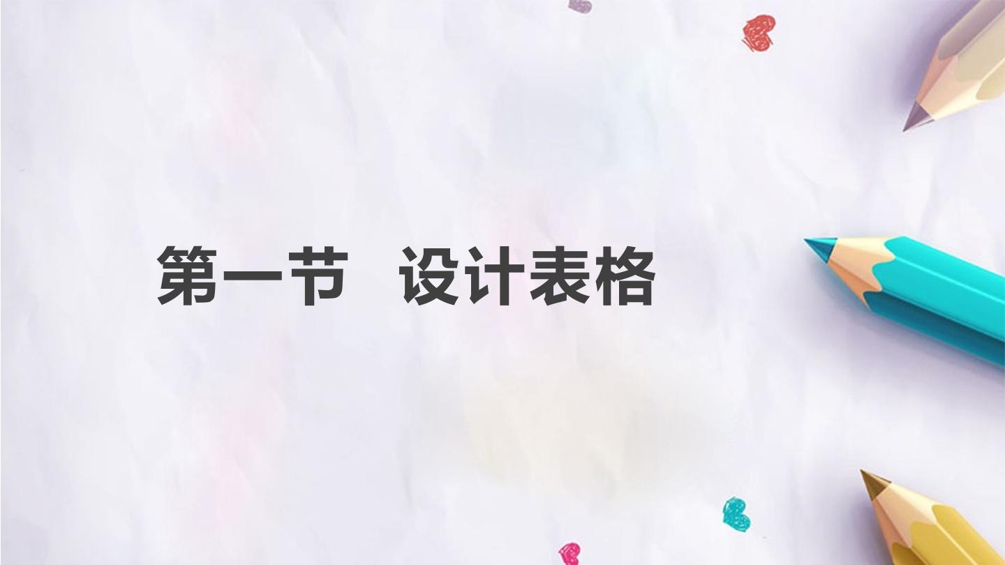 第一节  设计表格