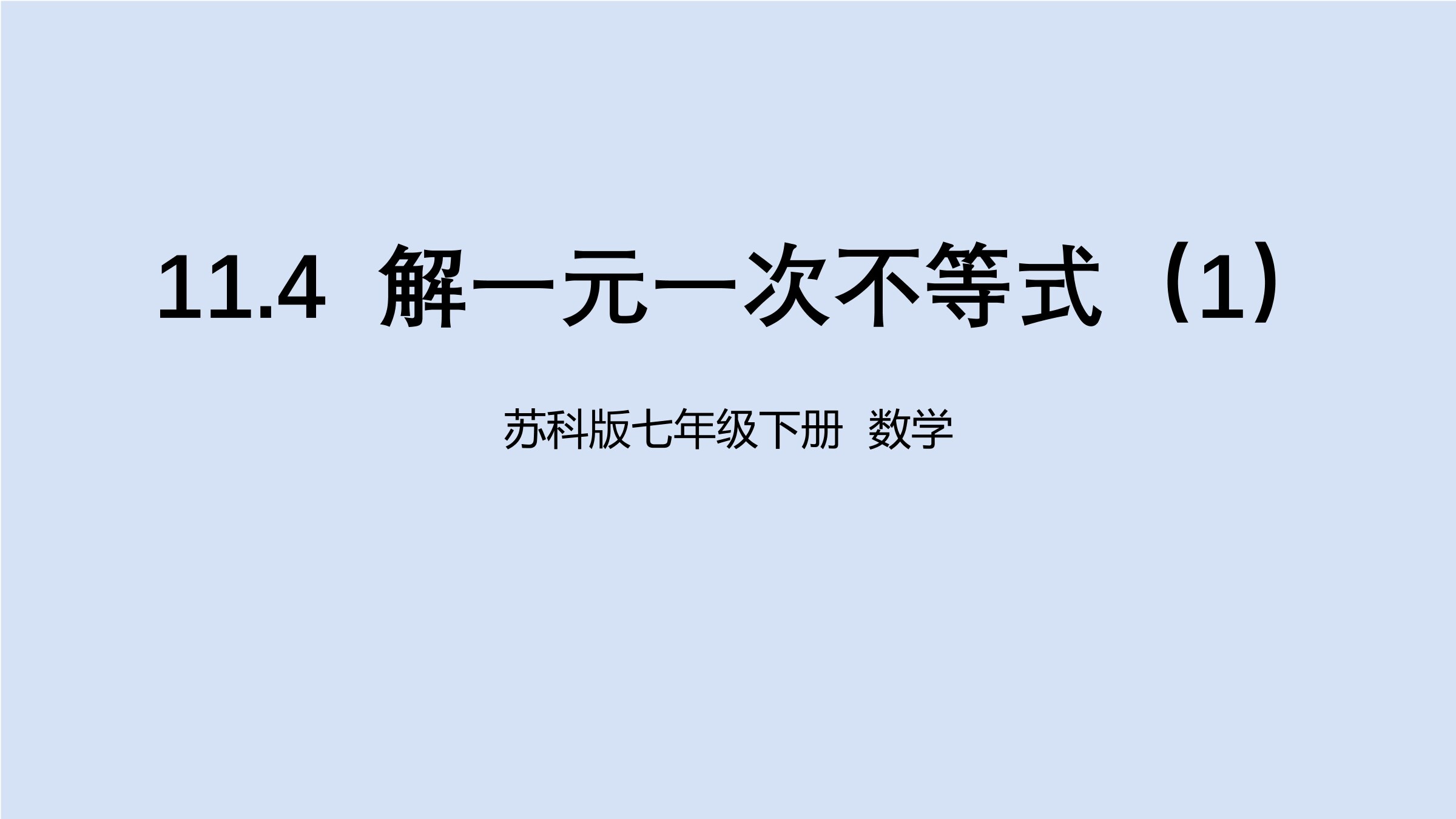 【★★★】7年级数学苏科版下册课件第11单元 《11.4  解一元一次不等式》