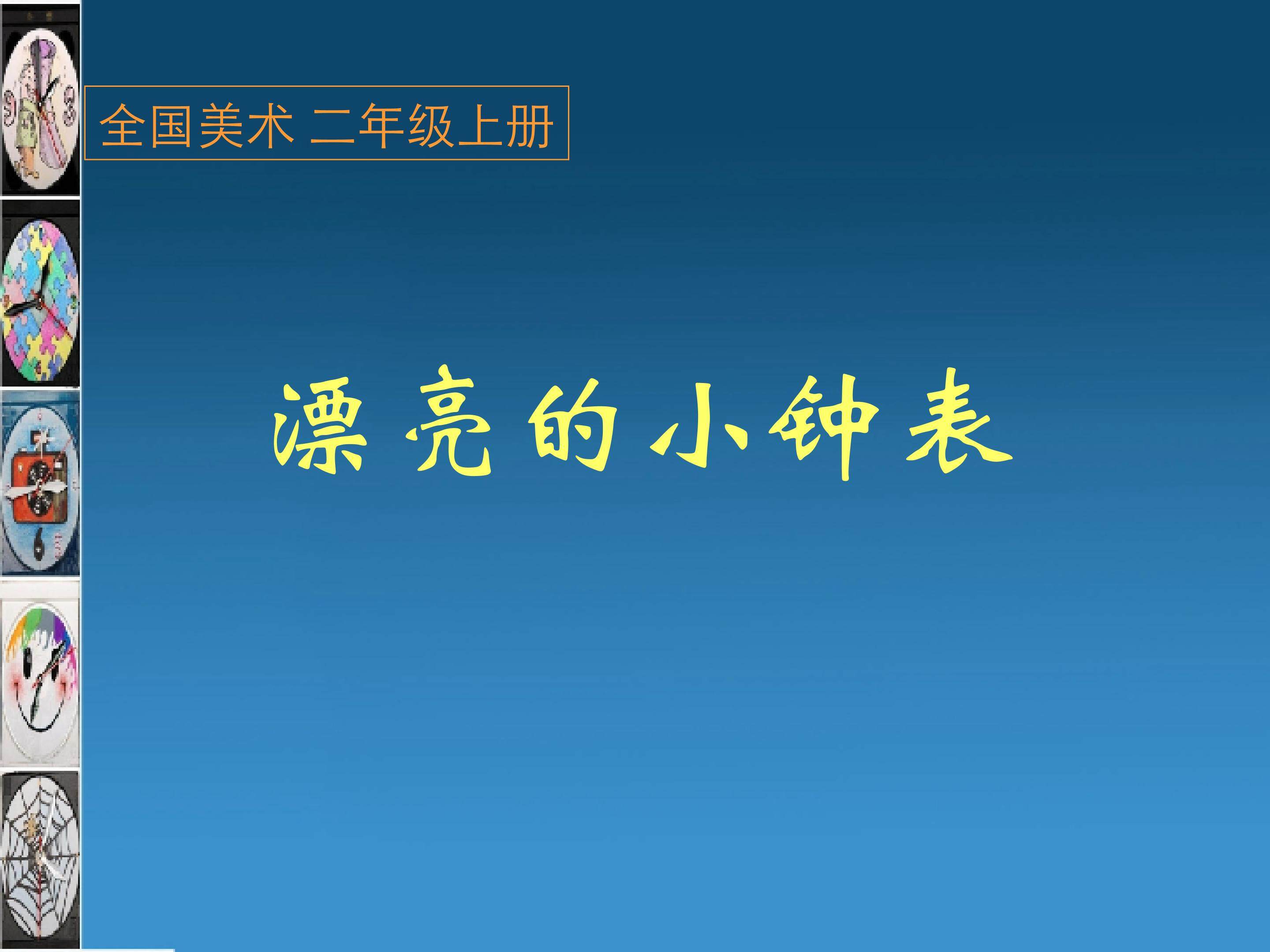 漂亮的小钟表