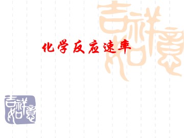 化学反应速率_课件7