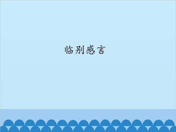 临别感言_课件1