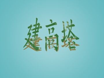建高塔_课件1