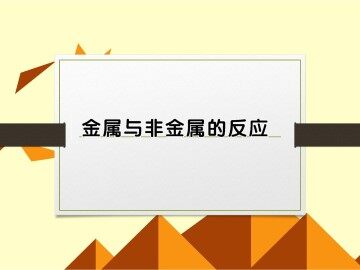 金属的化学性质_课件26