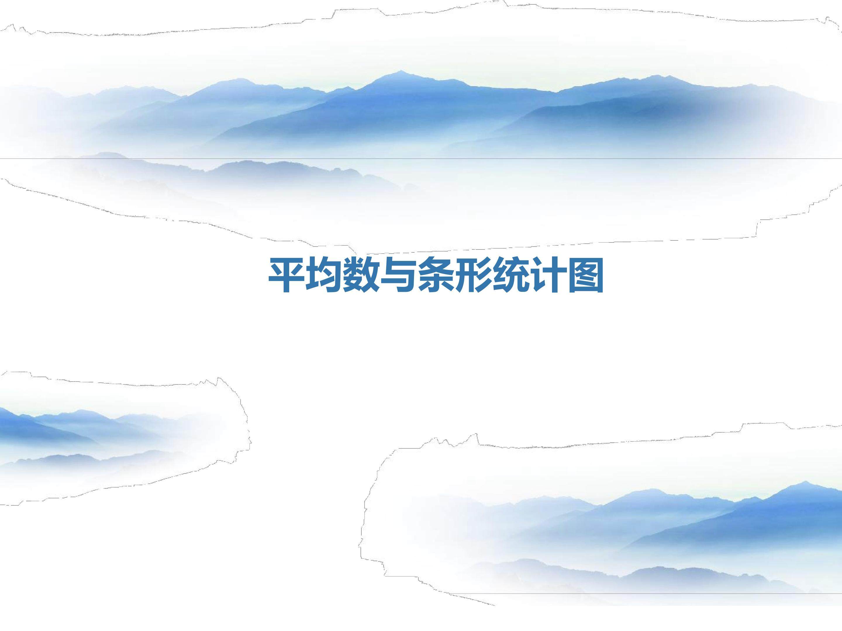 8.平均数与条形统计图    1.平均数