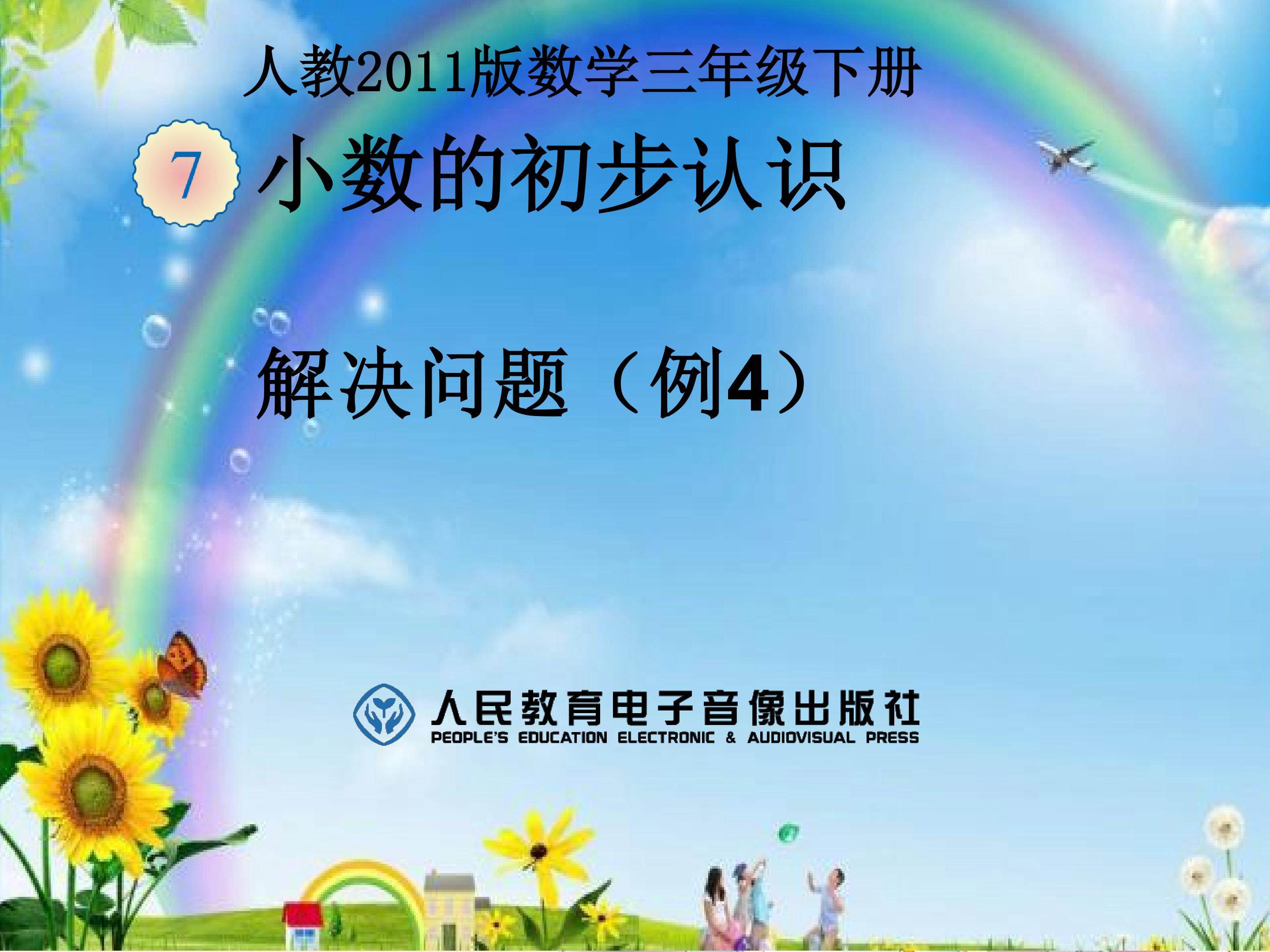 小数的初步认识----解决问题例4