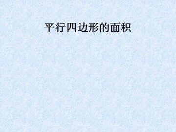平行四边形的面积