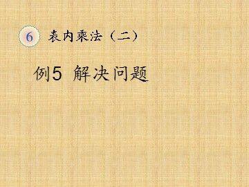 《6 表内乘法(二)》解决问题课件1