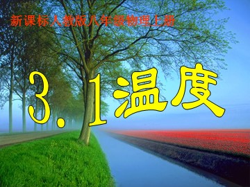 第1节 温度