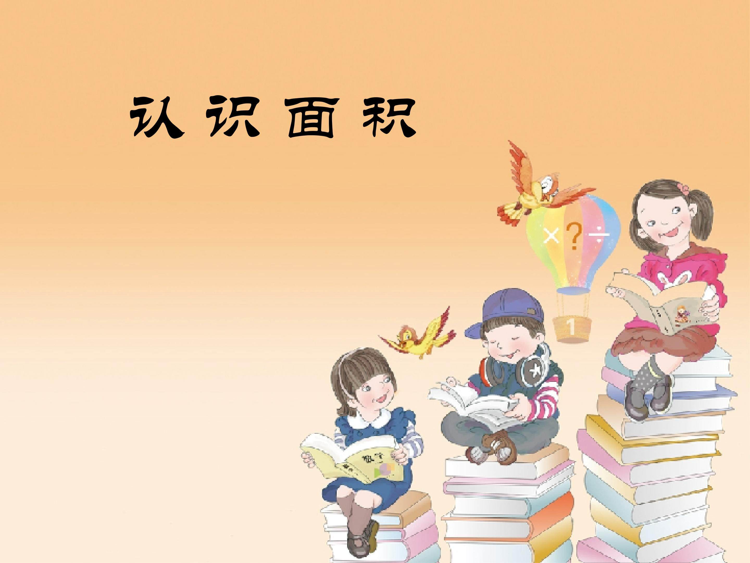 认识面积
