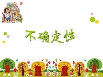 不确定性_课件1