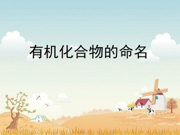 有机化合物的命名_课件5