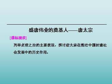 盛唐伟业的奠基人——唐太宗_课件1